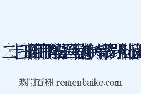 二十三日阻雨鸭陂驿因写道中诗寄罗郢州近义词是什么意思的图片